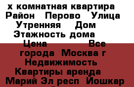 2-х комнатная квартира › Район ­ Перово › Улица ­ Утренняя  › Дом ­ 3 › Этажность дома ­ 5 › Цена ­ 35 000 - Все города, Москва г. Недвижимость » Квартиры аренда   . Марий Эл респ.,Йошкар-Ола г.